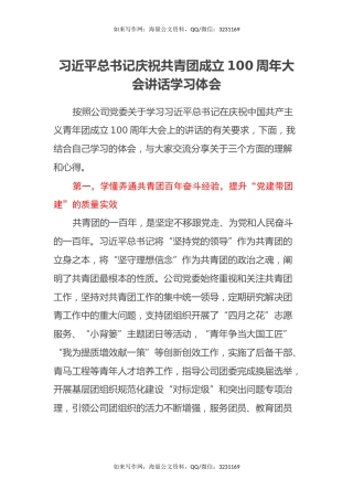 习近平总书记庆祝共青团成立100周年大会讲话学习体会