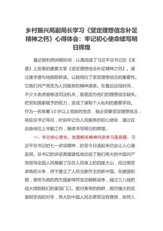 乡村振兴局副局长学习《坚定理想信念补足精神之钙》心得体会：牢记初心使命续写明日辉煌