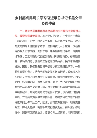 乡村振兴局局长学习习近平总书记求是文章心得体会