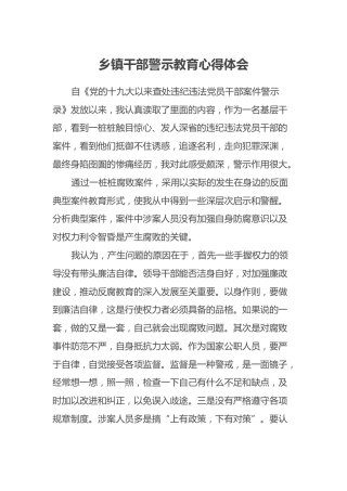 乡镇干部警示教育心得体会