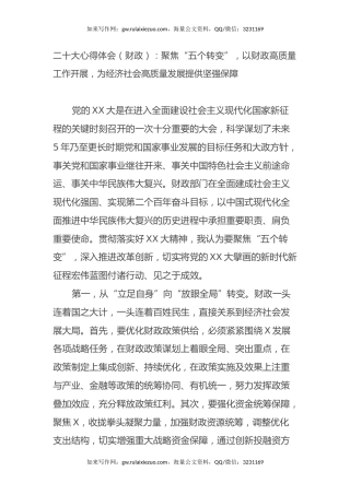 二十大心得体会（财政）：聚焦“五个转变”，以财政高质量工作开展，为经济社会高质量发展提供坚强保障（盛会）