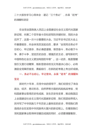 二十大报告学习心得体会：谨记“三个务必”，永葆“赶考”的清醒和坚定