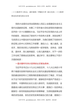 二十大精神学习体会：满怀激情 学鞠躬尽瘁 做以党的二十大精神推进高质量发展出实效