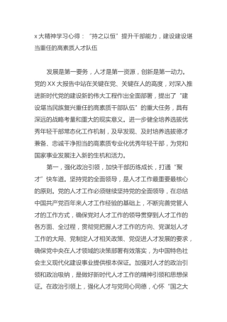 二十大精神学习心得体会：“持之以恒”提升干部能力，建设建设堪当重任的高素质人才队伍（盛会）