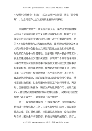 二十大精神心得体会（财政）：以二十大精神为指引，落实“五个聚焦”，为全局经济社会发展高质量发展保驾护航（盛会）