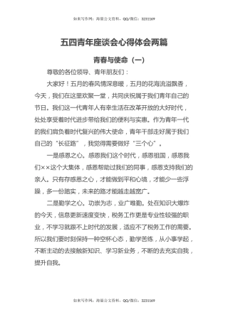 五四青年座谈会心得体会两篇