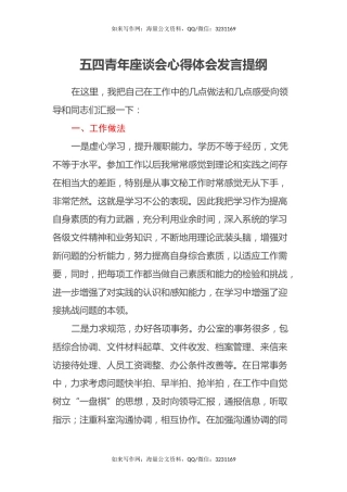 五四青年座谈会心得体会发言提纲