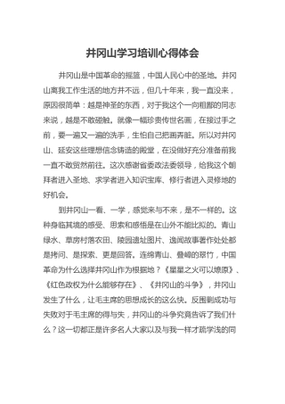 井冈山学习培训心得体会