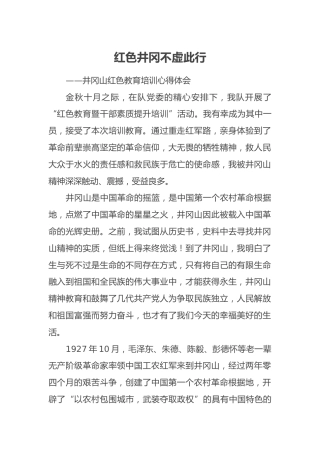 井冈山红色教育培训心得体会