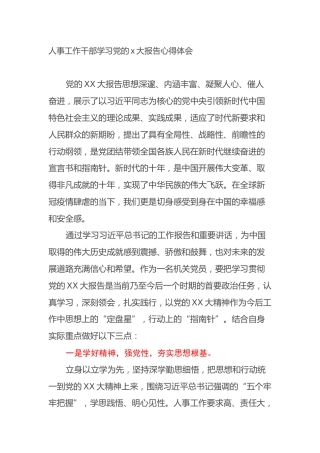 人事工作干部学习党的二十大报告心得体会（盛会）