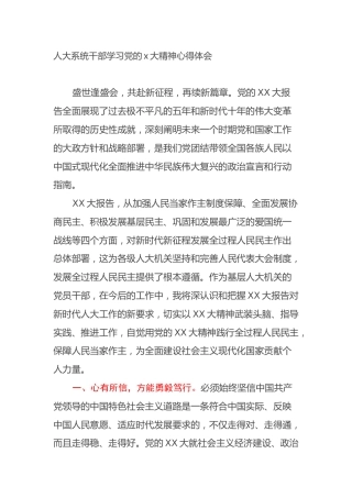 人大系统干部学习党的二十大精神心得体会（盛会）