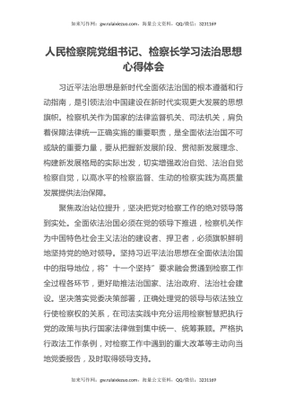 人民检察院党组书记、检察长学习法治思想心得体会 (2)