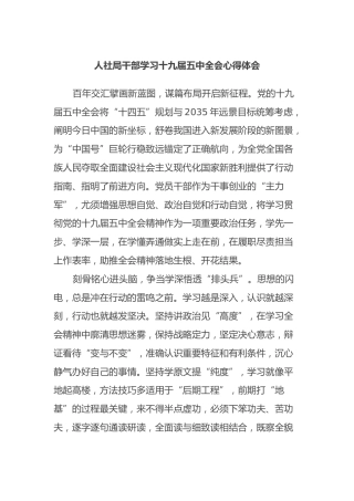 人社局干部学习十九届五中全会心得体会
