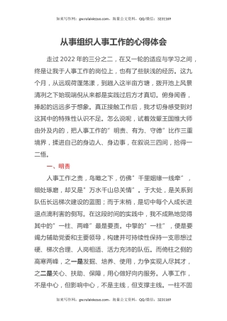 从事组织人事工作的心得体会