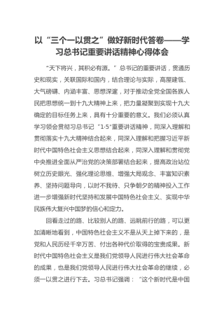 以“三个一以贯之”做好新时代答卷——学习习近平总书记重要讲话精神心得体会