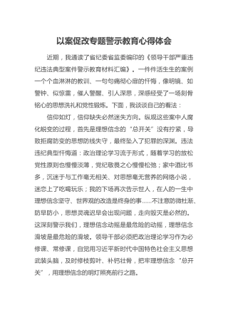 以案促改专题警示教育心得体会