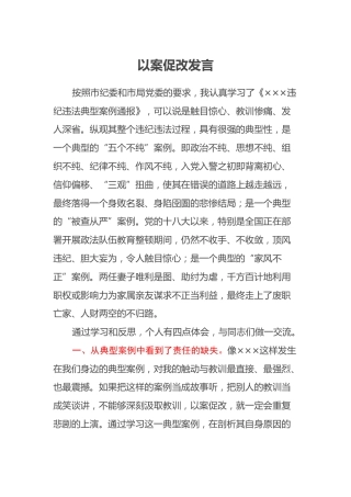 以案促改发言材料（个人心得体会）