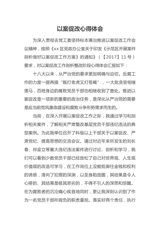 以案促改心得体会