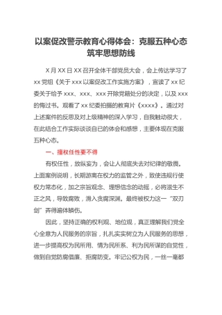 以案促改警示教育心得体会：克服五种心态筑牢思想防线