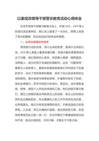 以案促改领导干部警示教育活动心得体会