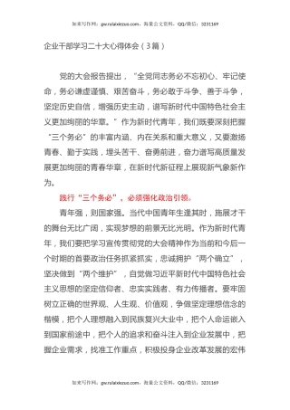 企业干部学习二十大心得体会（3篇）