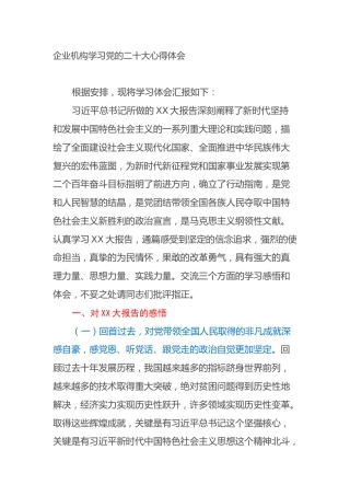 企业机构学习党的二十大心得体会（盛会）