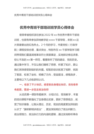 优秀中青班干部培训班学员心得体会