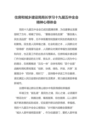 住房和城乡建设局局长学习十九届五中全会精神心得体会
