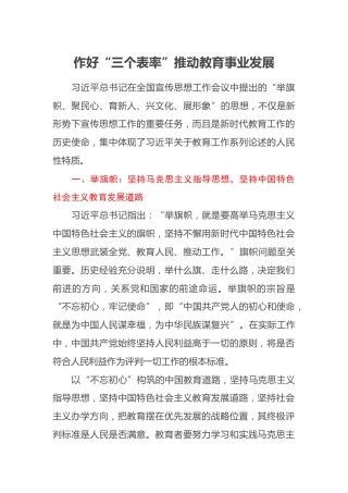 作好“三个表率” 推动教育事业发展（研讨发言、心得体会）