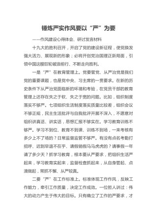 作风建设心得体会、研讨发言材料