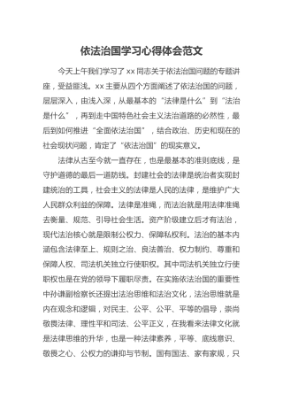 依法治国学习心得体会范文