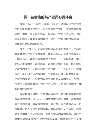 做一名合格的共产党员心得体会