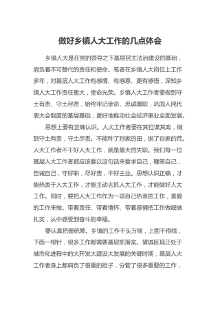 做好乡镇人大工作的几点体会