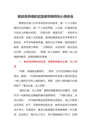 做崇高师德的实践者师德师风心得体会