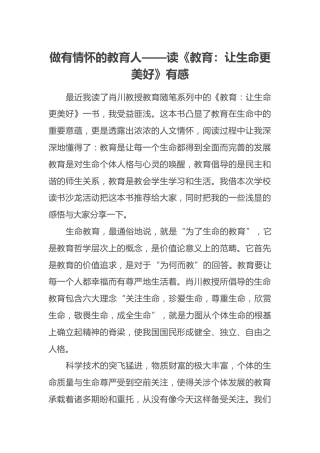 做有情怀的教育人——读《教育：让生命更美好》有感