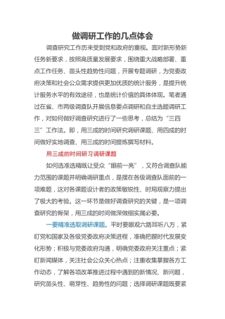 做调研工作的几点体会