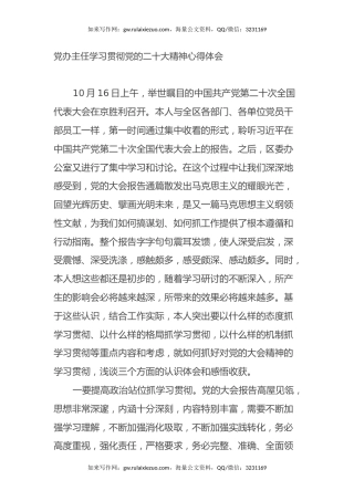 党办主任学习贯彻党的二十大精神心得体会