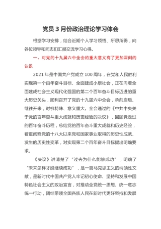 党员3月份政治理论学习体会
