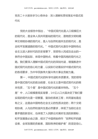 党员二十大报告学习心得体会：深入理解和贯彻落实中国式现代化