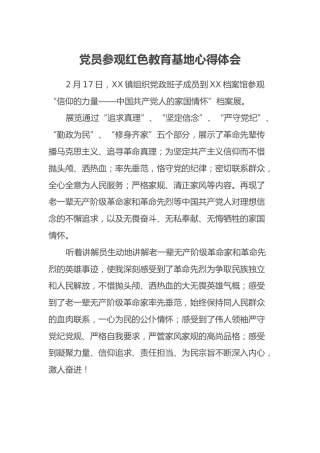 党员参观红色教育基地心得体会