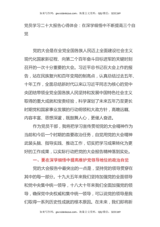 党员学习二十大报告心得体会：在深学细悟中不断提高三个自觉