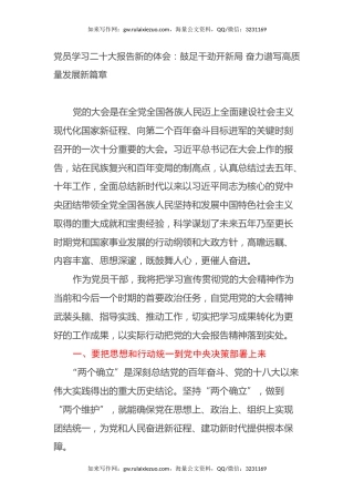 党员学习二十大报告新的心得体会：鼓足干劲开新局 奋力谱写高质量发展新篇章