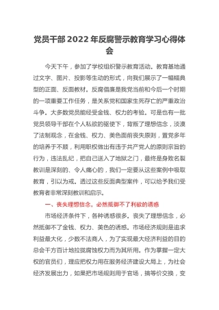 党员干部2022年反腐警示教育学习心得体会