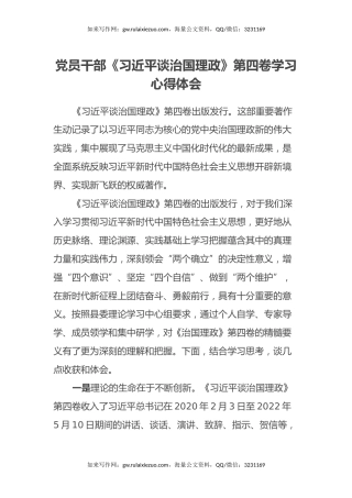 党员干部《习近平谈治国理政》第四卷学习心得体会