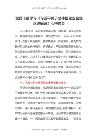 党员干部学习《习近平关于总体国家安全观论述摘编》心得体会