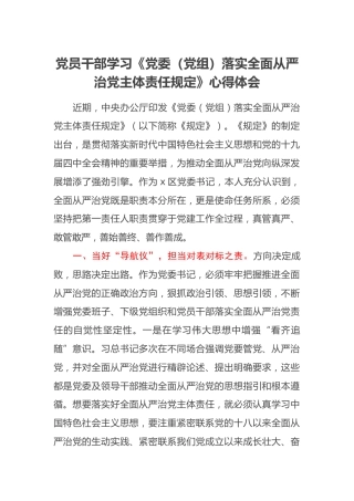 党员干部学习《党委（党组）落实全面从严治党主体责任规定》心得体会
