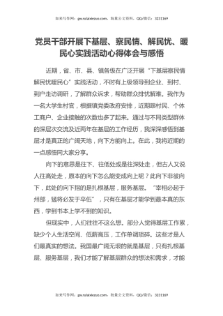 党员干部开展下基层、察民情、解民忧、暖民心实践活动心得体会
