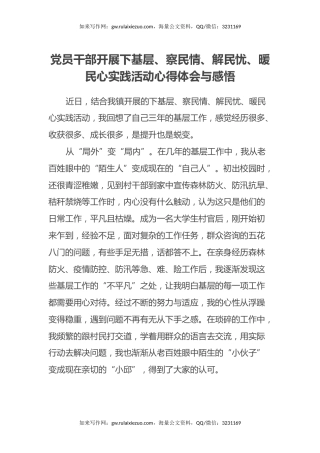 党员干部开展下基层、察民情、解民忧、暖民心实践活动心得体会与感悟