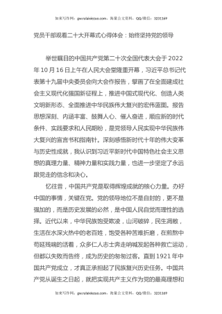 党员干部观看二十大开幕式心得体会：始终坚持党的领导