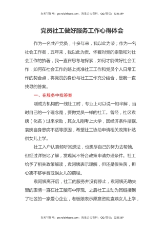 党员社工做好服务工作心得体会